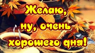 ЖЕЛАЮ, НУ ОЧЕНЬ ХОРОШЕГО ДНЯ😀Прекрасного настроения🥰Удачи🎶Очень красивая музыкальная открытка