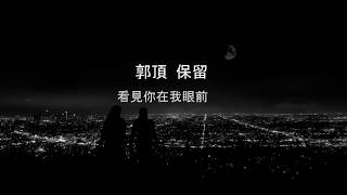 郭頂 Guo Ding - 【保留】 (中文字幕) 高音質