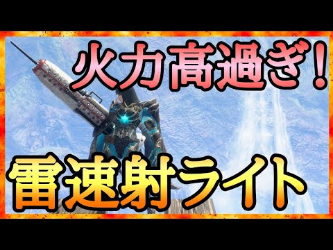 【モンハンサンブレイク】 簡単に傀儡化周回できる強力な雷速射ライト装備 【ゆっくり解説】