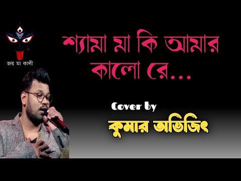 Shyama Ma Ki Amar Kalo | Sakali Tomari Ichchha |Kumar Sanu |Kumar Avijit |Shyama Sangeet |8926839185