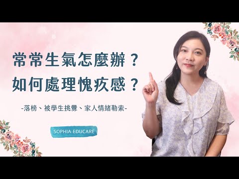 常常對家人、學生生氣怎麼辦？如何處理生氣後的愧疚感？