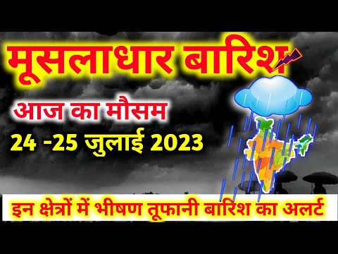 24 july 2023 mosam ki jankari|24 july 2023 weather|aaj ka mausam| weather report|weather forecast