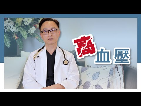 心臟外科醫師如何看高血壓？｜王醫師的健康管理諮詢室 EP2：高血壓的原因、預防大解析