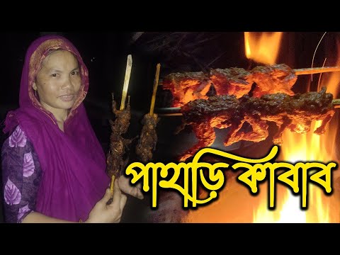 পাহারি কাবাব | Pahari Kebab | Rupkothar Golpo