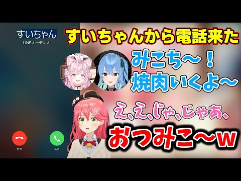 噂をしていたらすいちゃんから電話が来たさくらみこ【ホロライブ/さくらみこ/星街すいせい/博衣こより】