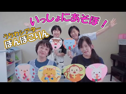 うちわシアター【ぽんぽこりん】いっしょにあそぼ！