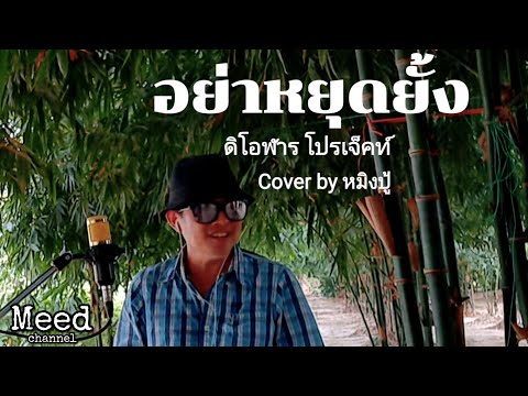 อย่าหยุดยั้ง - ดิโอฬาร โปรเจ็คท์ Cover by หมิงปู้