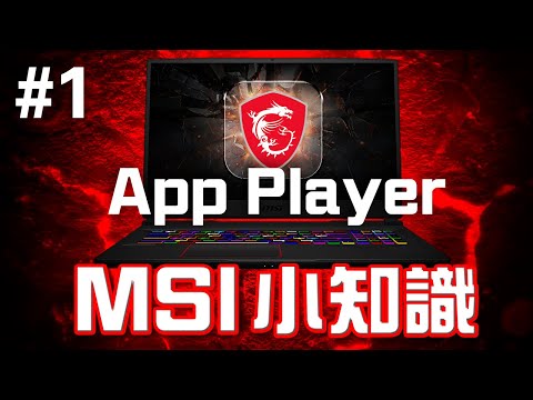 [特約] MSI小知識 #1 App Player 手機遊戲神器 | 特約影片 MSI x Edwin - 有獎問答