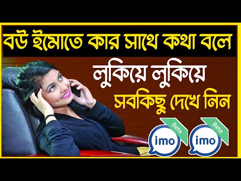 বউ ইমোতে রাত জেগে কার সাথে কথা বলে সব কিছু লুকিয়ে লুকিয়ে যেনে নিন | imo phone call problem solved