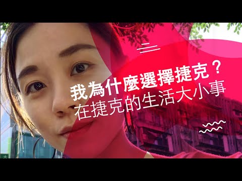 我為什麼選擇捷克? 在捷克的生活大小事 [ENG SUB]