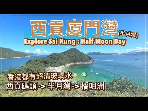 【香港好去處】半月灣行去橋咀島｜連島沙洲潮汐漲退｜黑山頂行山路線｜廈門灣 - 橋咀島碼頭｜香港浮潛 沙灘 🐠🏝｜Sharp Island｜Snorkelling in Hong Kong