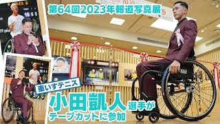 「第64回2023年報道写真展」車いすテニス小田凱人選手がテープカットに参加【日刊スポーツ】