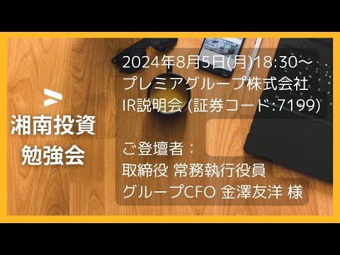 2024年8月5日(月)18:30～プレミアグループ株式会社(証券コード:7199) IR説明会