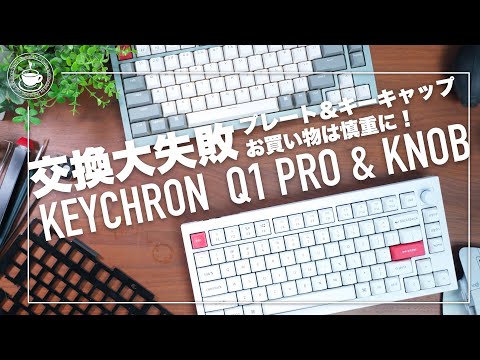 悲報。Keychron Q1 Proをアップグレードするはずが、Keychron Q1 Knobをアップグレードすることになった件について