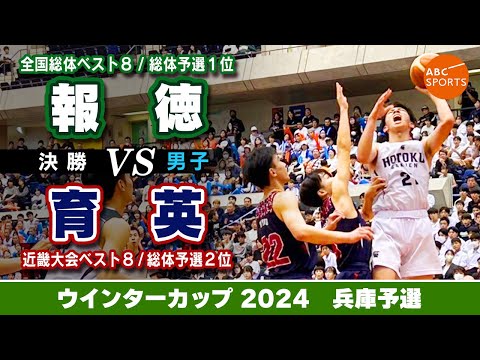 【高校バスケ】報徳(白) vs 育英(紺)【WC2024/男子:決勝】