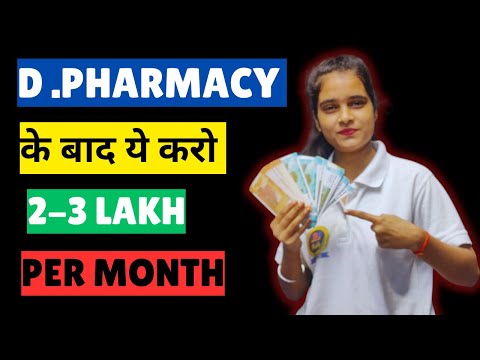 Jobs after D Pharm and Salary || D Pharmacy के बाद क्या कर सकते है || ( Latest 2024 )