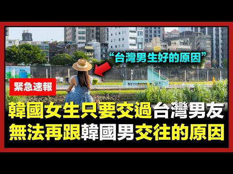 韓國女生只要跟台灣男生交往過一次，就無法再跟韓國男生交往的原因是...