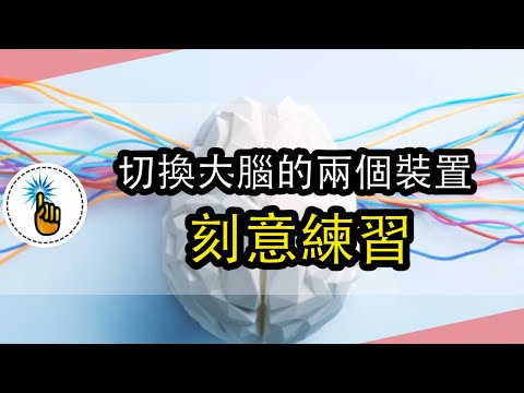 切換大腦的兩個裝置，用一張圖說清楚：刻意練習的本質！！｜思維能力 ｜ 金手指