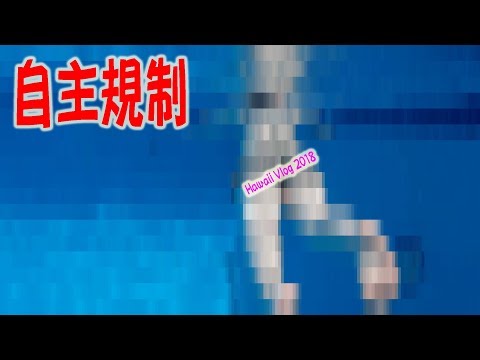 ハワイの海とプールでのんびり！【自主規制あり】