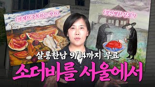 소더비를 한국에서? '초현실주의 거장' 프리다 칼로·레오노라 캐링턴 작품 있는 살롱한남! 일주일 남음😭 | 미미상인 EP.31