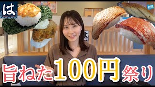 【はま寿司】本日開催！旨ねた100円祭り行ったら贅沢＆お得すぎた！！