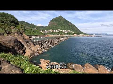 水湳洞環狀步道(上) | 大野狼與小綿羊岩 | 鬆獅犬岩 | C型海灣 |長仁亭 | 十三層遺址