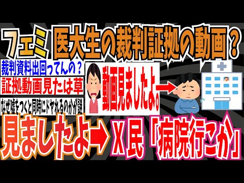 【私見ました】ツイフェミさん「滋賀医大生の裁判証拠の動画？見ましたよ」➡︎X民さん「病院行こか」【ゆっくり ツイフェミ】