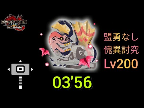 【MHR:SB】傀異討究Lv200 アンジャナフ ハンマー 03’56 盟勇なし Anjanath Hummer 【Switch】