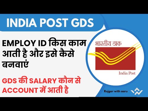 Employ id किस काम आती है और इसे कैसे बनवाएं || GDS की salary कौन से Account में आती है || All detail