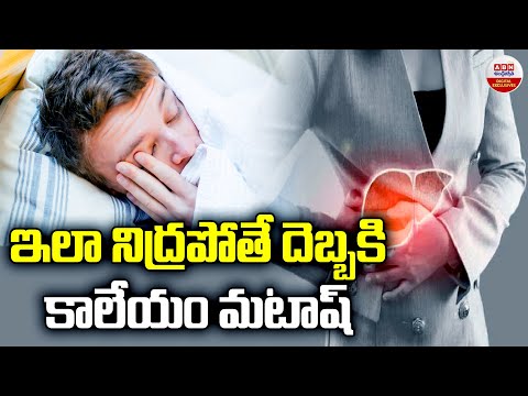 ఇలా నిద్రపోతే దెబ్బకి కాలేయం మటాష్ | Liver Problems - Symptoms and Causes | ABN Digital