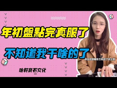 哈軒寶石文化| 年初盤點完真服了，不知道我干啥的了 #珠寶定製#寶石#天然宝石#Jewelry#ColoredGems#Gemstone