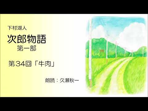 下村湖人『次郎物語』第一部　第34回「牛肉」（朗読：久瀬秋一）