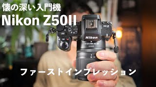 【ニコン】 NikonZ50IIを使って感じたこと【ミラーレス入門機】