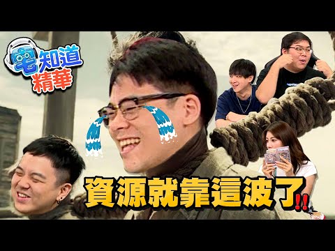 去找吧！我把所有資源都放在那了！｜6tan、鳥屎 Feat.阿部瑪利亞、OTK雙螺旋宅特工 — 堯哥、琛琛｜現在宅知道精華