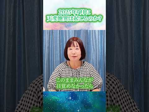 2025年7月に天変地異は起こるのか #チャネリング #2025年7月5日 ￼