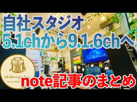 【自社スタジオ、5.1chから9.1.6chへ！】note記事、その1から6までの、纏め動画