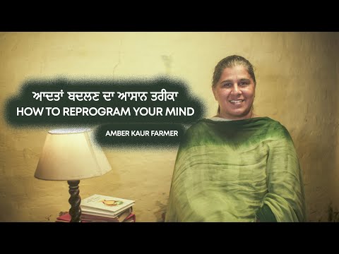 ਆਦਤਾਂ ਬਦਲਣ ਦਾ ਆਸਾਨ ਤਰੀਕਾ | How to Reprogram your Mind | Amber Kaur Farmer