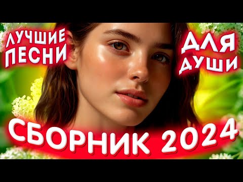 Сборник 2024 💕Не играй💕Лучшие песни для души 2024 💕💔💕