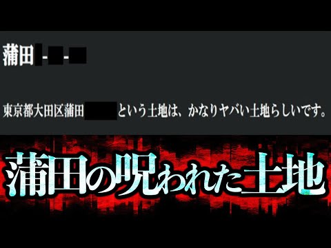 ホラーサイトに投稿された「蒲田の呪われた土地」調べたらヤバかった...【噂を検証】