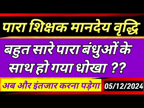 15647 पारा शिक्षकों का EPF कटा,आपका कब कटेगा? ✅ Para teacher salary update|para teacher news today