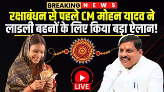 CM Dr. Mohan Yadav LIVE : रक्षाबंधन से पहले CM मोहन यादव ने लाडली बहनों के लिए किया बड़ा ऐलान!