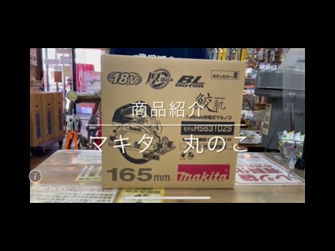 【商品紹介】マキタ 165mm 充電式マルノコ HS631DZS  電動工具 中古工具 買取 浜松市 磐田市 豊橋市