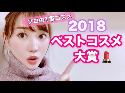 【プロが選ぶ】2018年ベストコスメを紹介