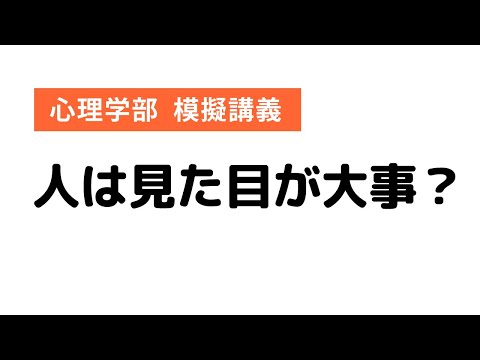 心理学部 模擬講義「人は見た目が大事？」