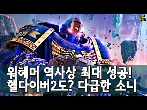 스페이스 마린 2 워해머 사상 최고 인기! 다급해진 소니 / 플스5 프로 하이엔드 PC 대체 가능한가? 외 | 게임 헤드라인