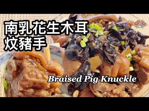 粵語 | 南乳花生木耳炆豬手 | 簡單家常菜 | 節日菜 | Braised Pig Knuckle With Wood Ear And Peanut