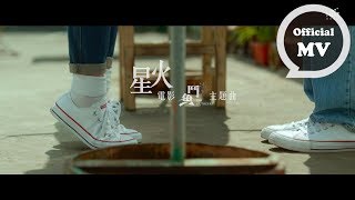 F.I.R. [ 星火 Spark  ]電影「鬥魚」主題曲 Official Music Video