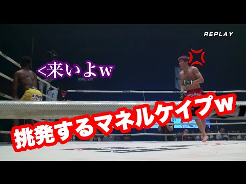 朝倉海を挑発するマネルケイプが面白すぎるw【RIZIN】