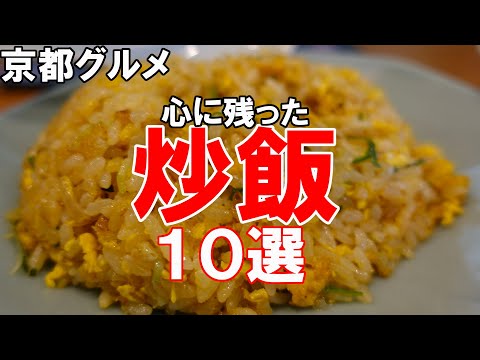 【京都グルメ】心に残った炒飯１０選