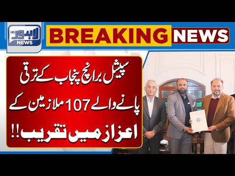 Special Branch Punjab Honors 107 Employees for Their Promotions | Lahore News HD